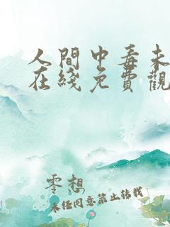 人间中毒未删减在线免费观看