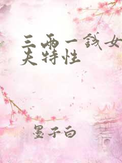 三两一钱女命丈夫特性