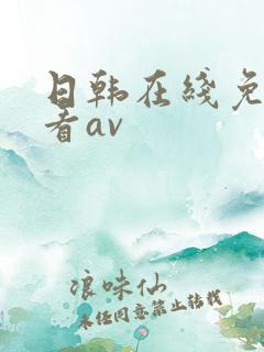 日韩在线免费观看av