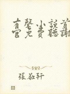 有声小说首席医官免费听谢荣鹏