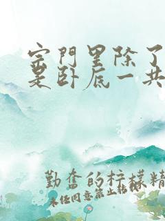 宗门里除了我都是卧底一共多少集