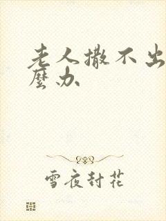 老人撒不出尿怎么办