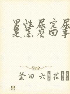 男性尿完尿后疼是怎么回事