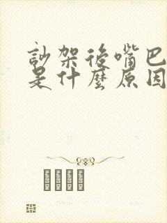 吵架后嘴巴发苦是什么原因