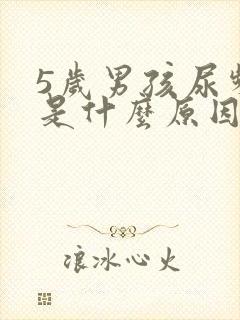 5岁男孩尿频繁是什么原因