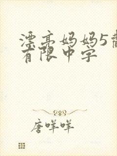 漂亮妈妈5观整有限中字