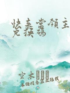 快来当领主微信兑换码