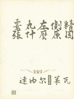 睾丸左侧精索曲张什么原因