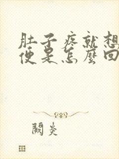 肚子疼就想解大便是怎么回事