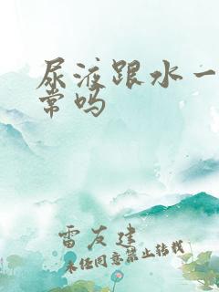 尿液跟水一样正常吗