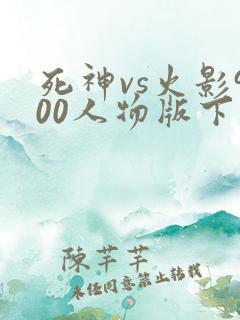 死神vs火影900人物版下载
