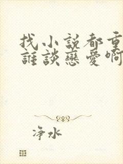 找小说都重生了谁谈恋爱啊