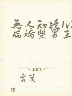 无人知晓1v2病娇双男主
