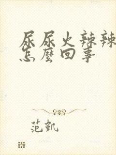 尿尿火辣辣的疼怎么回事