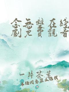 念无双在线电视剧免费观看