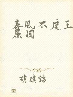 春风不度玉门关原因