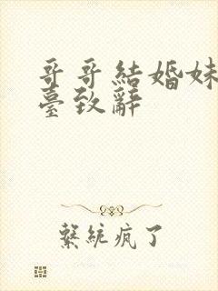 哥哥结婚妹妹上台致辞