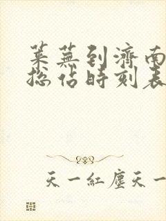 莱芜到济南汽车总站时刻表