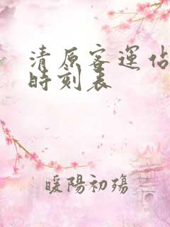 清原客运站客车时刻表