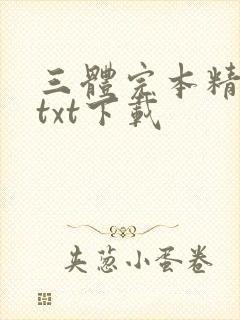 三体完本精校版txt下载