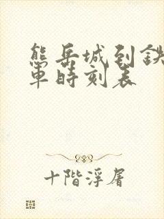 熊岳城到铁力火车时刻表