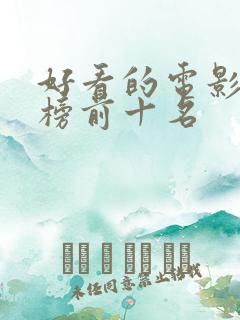 好看的电影排行榜前十名