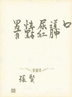 男性尿道口右边有点红肿