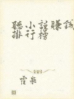 听小说赚钱软件排行榜