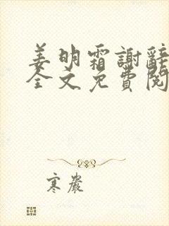 姜明霜谢辞小说全文免费阅读