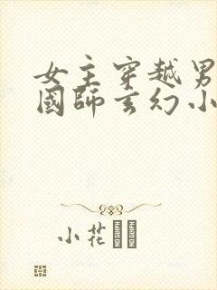 女主穿越男主是国师玄幻小说