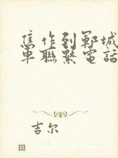 焦作到郓城大巴车联系电话