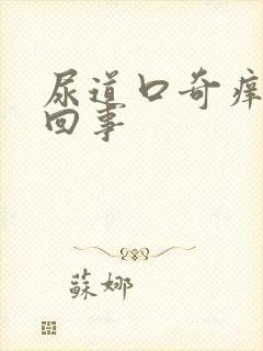 尿道口奇痒怎么回事