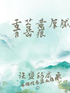 舌苔黄厚腻发白有齿痕