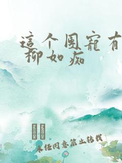 这个团宠有点凶 柳如痴