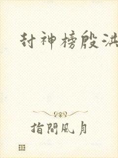 封神榜殷洪之死