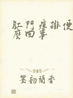 肛门痒排便疼怎么回事