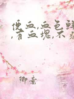 便血,血色鲜红,有血块,不痛