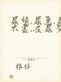 尿频,尿急,尿不尽,夜尿多是什么回事?