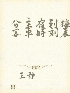 公主岭到梅河口客车时刻表查询