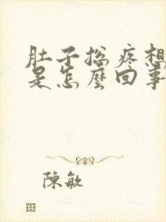 肚子总疼想拉屎是怎么回事