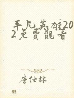 平凡英雄2022免费观看