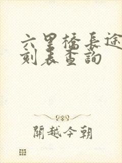 六里桥长途站时刻表查询