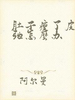 肚子瘦了皮肤松弛怎么办