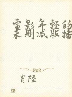 电影年轻的嫂子未删减版播放