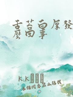 舌苔白厚发苦怎么回事