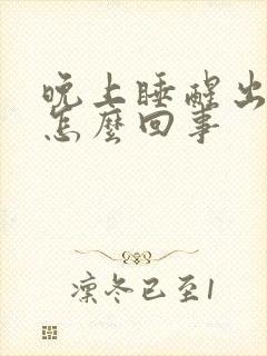 晚上睡醒出汗是怎么回事