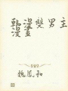 韩漫双男主免费漫画