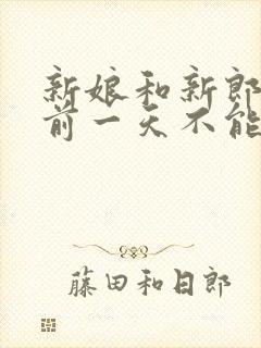 新娘和新郎结婚前一天不能见面吗