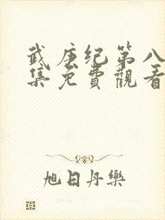 武庚纪第八季全集免费观看