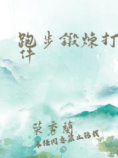 跑步锻炼打卡软件